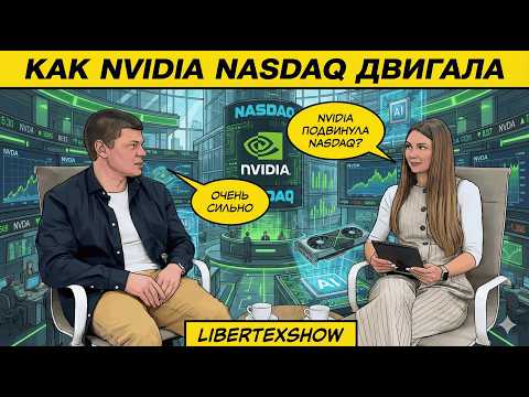Отчёт NVIDIA решает судьбу NASDAQ? Рынок проверяет веру в AI