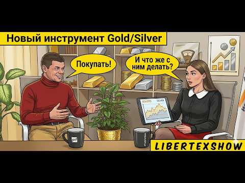 Золото падает, а серебро даёт шанс? Новый инструмент для рынка