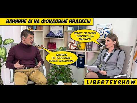 AI-пузырь? Почему NASDAQ слабее Dow и что решит отчёт Nvidia