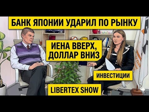 Банк Японии ударил по рынку: иена вверх, доллар вниз