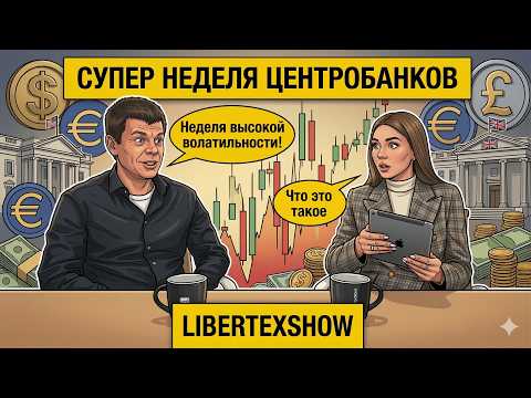 Супернеделя центробанков: ФРС, ЕЦБ и Банк Англии двигают рынки