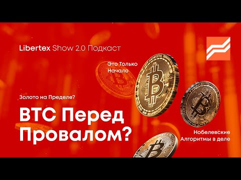 Рынок в Турбулентности: Золото на пределе, Биткоин под прессом. Что будет?