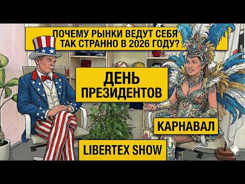 Праздники, политика и деньги: что рынки делают в Карнавал и День президента