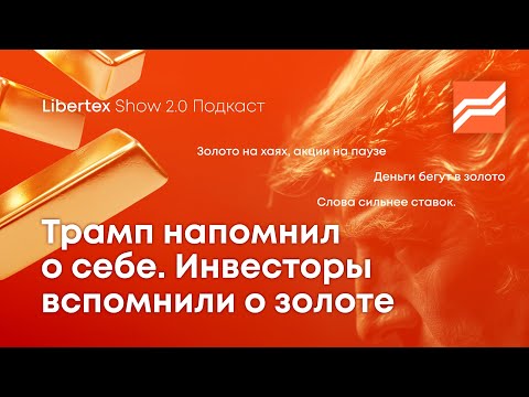 Трамп пугает рынки? Золото на пике и когда начнётся рост акций